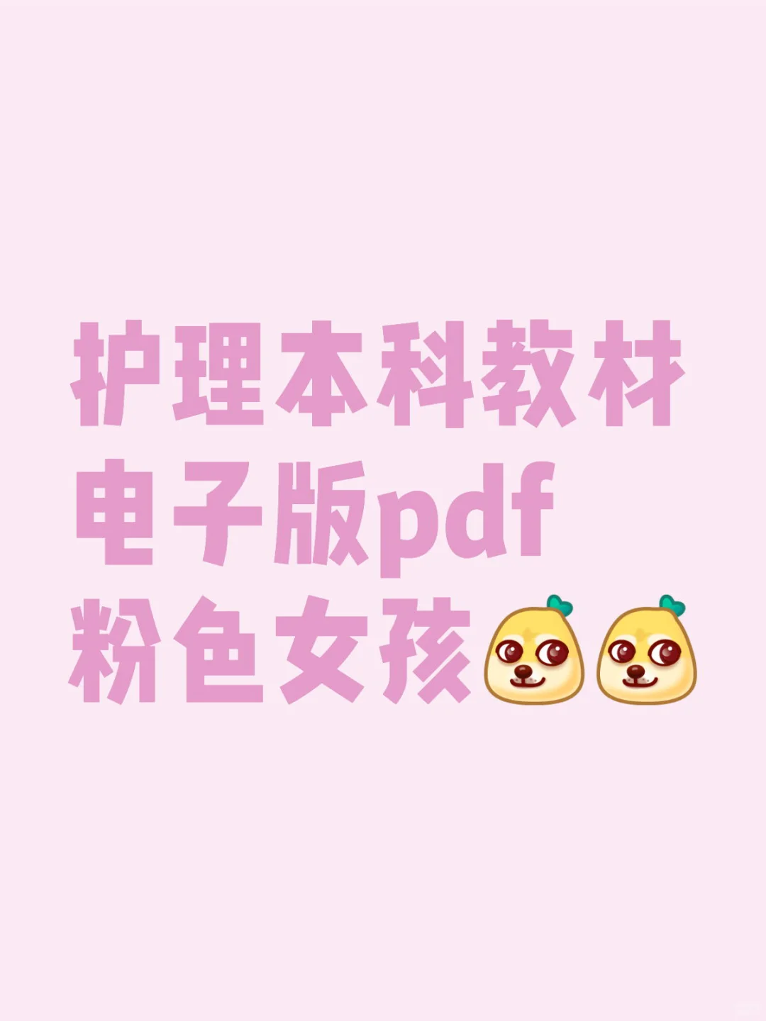护理本科教材电子版pdf粉色女孩👧