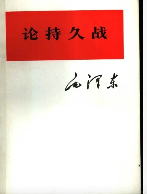 电子书《论持久战》教员经典军事著作 pdf
