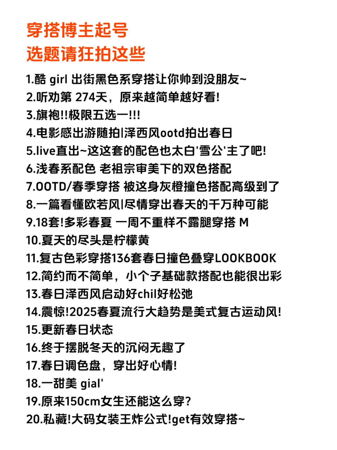 穿搭博主起号选题请拍这些！！