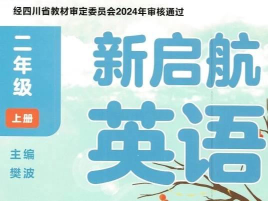 新启航英语2年级上册电子书