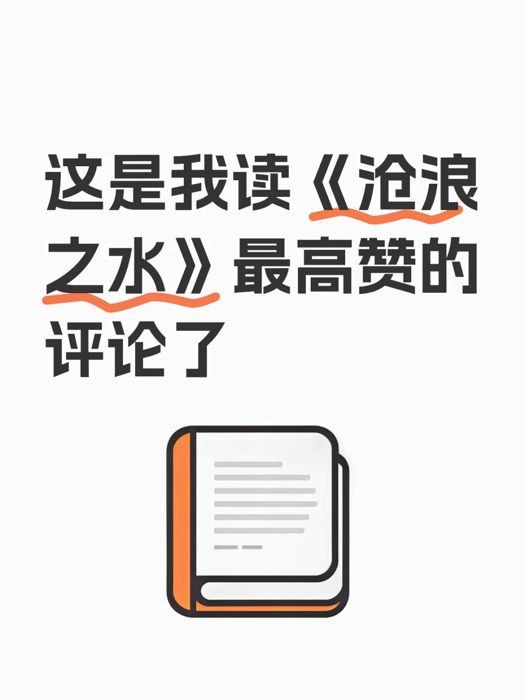 这是我读《沧浪之水》最高赞的评论了✅