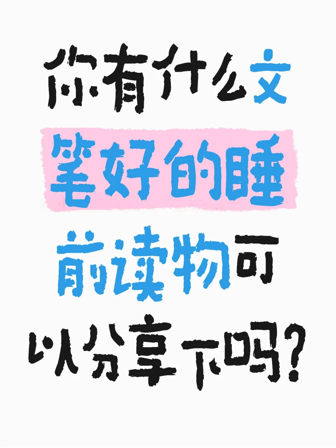 希望养成睡前读书的好习惯
