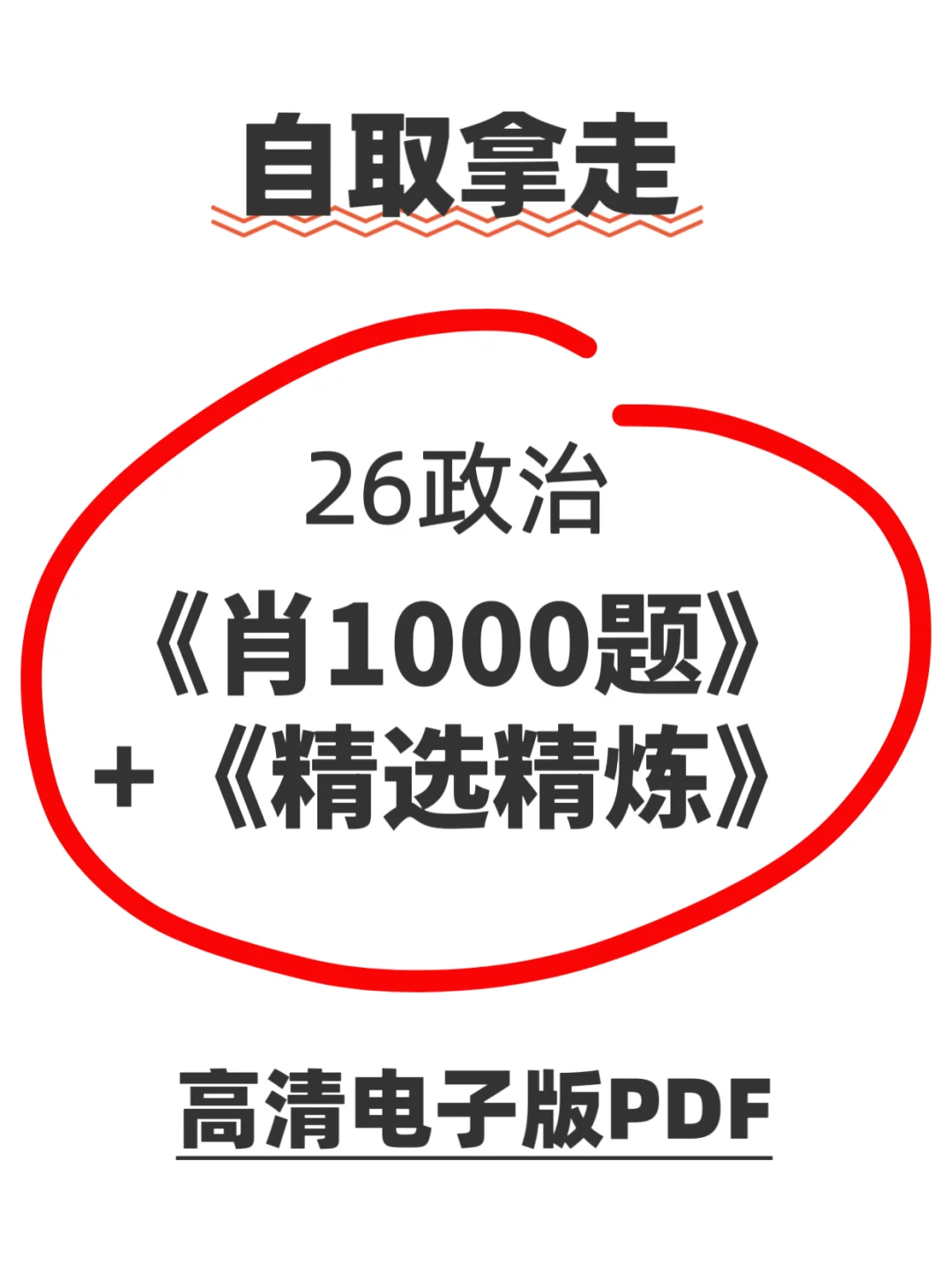 自取拿走！26考研政治肖秀荣1000题