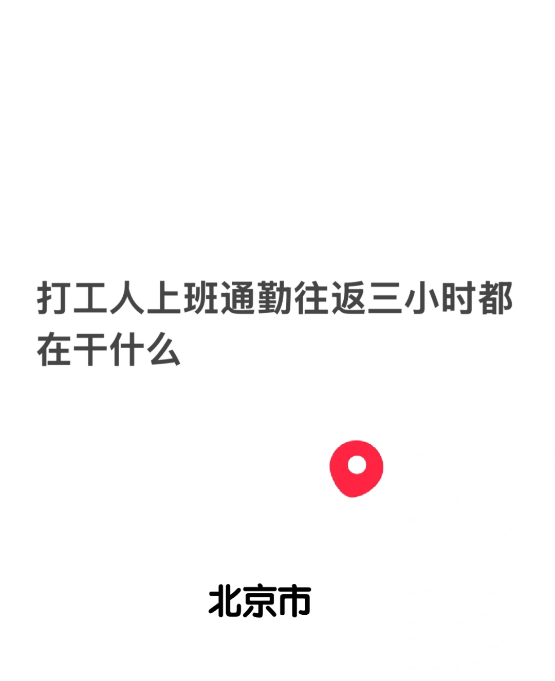 打工人上班通勤往返三小时都在干什么