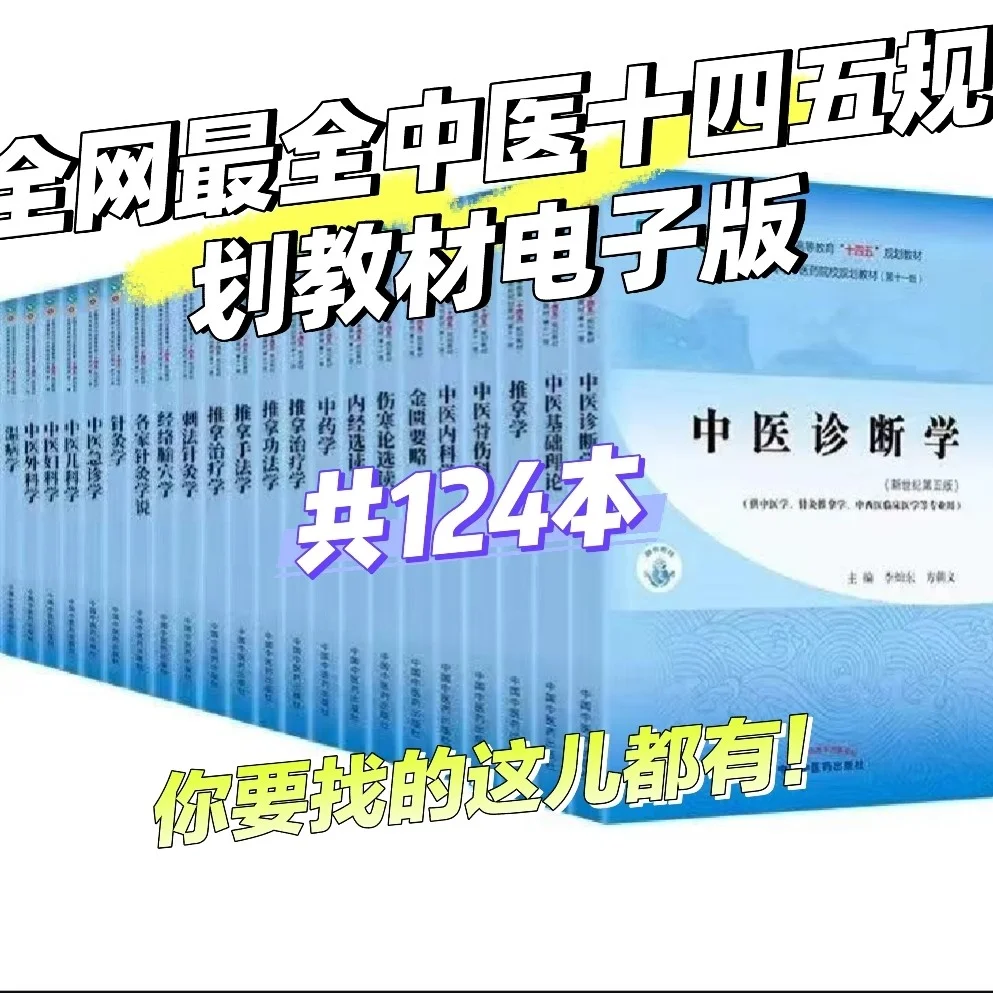 全网最全中医十四五规划教材电子版来啦！