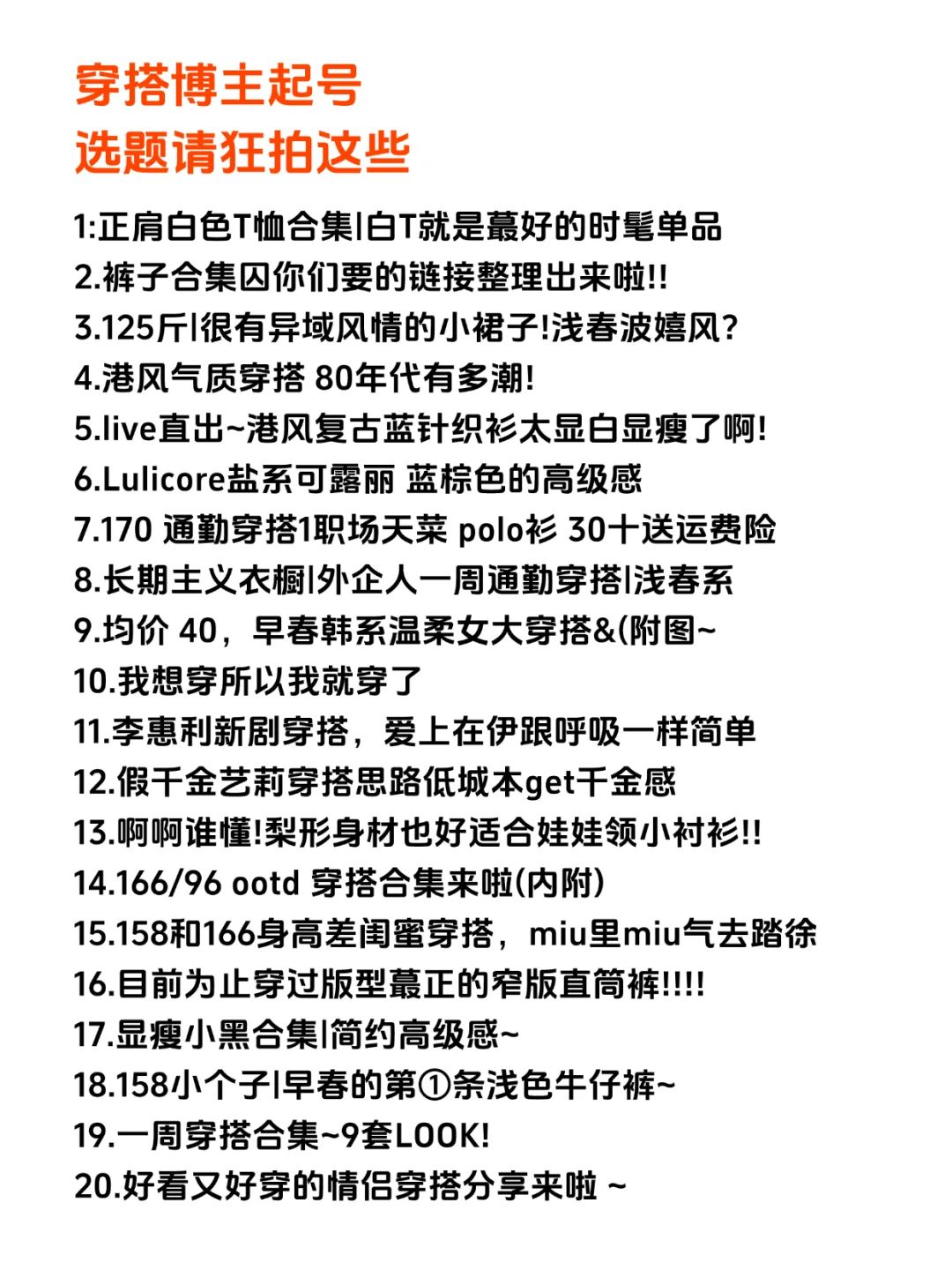 穿搭博主起号选题请拍这些！！