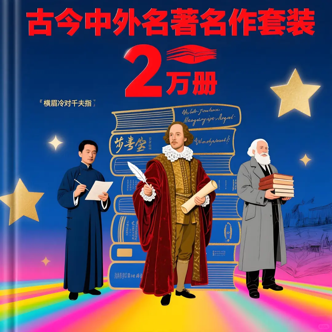 古今中外名著名作套装2万册高清多格式(新）