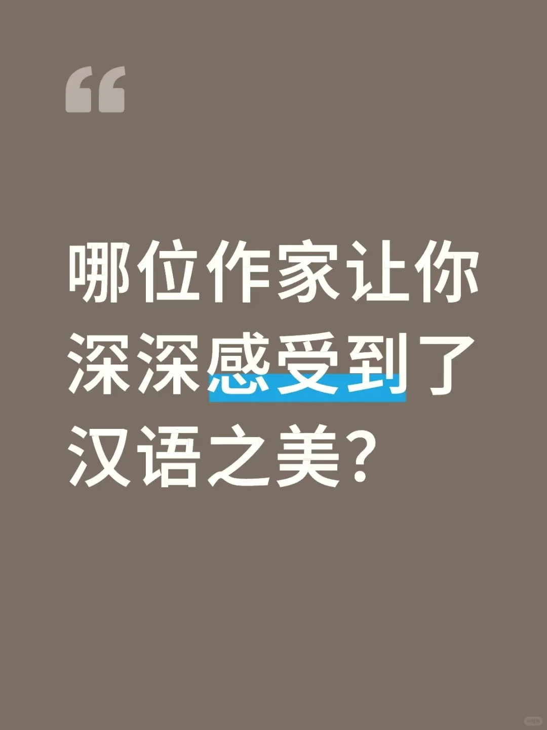 哪位作家让你感受到了汉语之美？