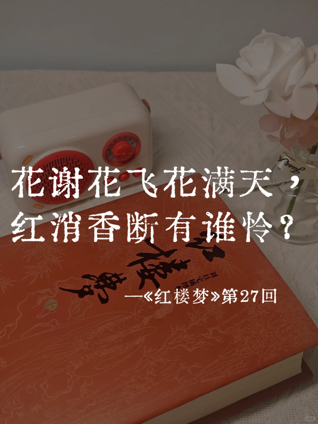《红楼梦》里的封神名句，一句比一句经典