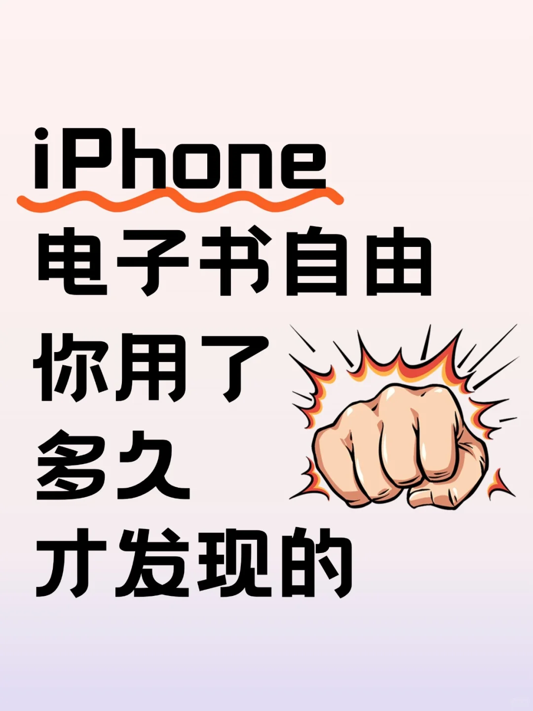 iPhone电子书自由模式，你用了多久才发现的