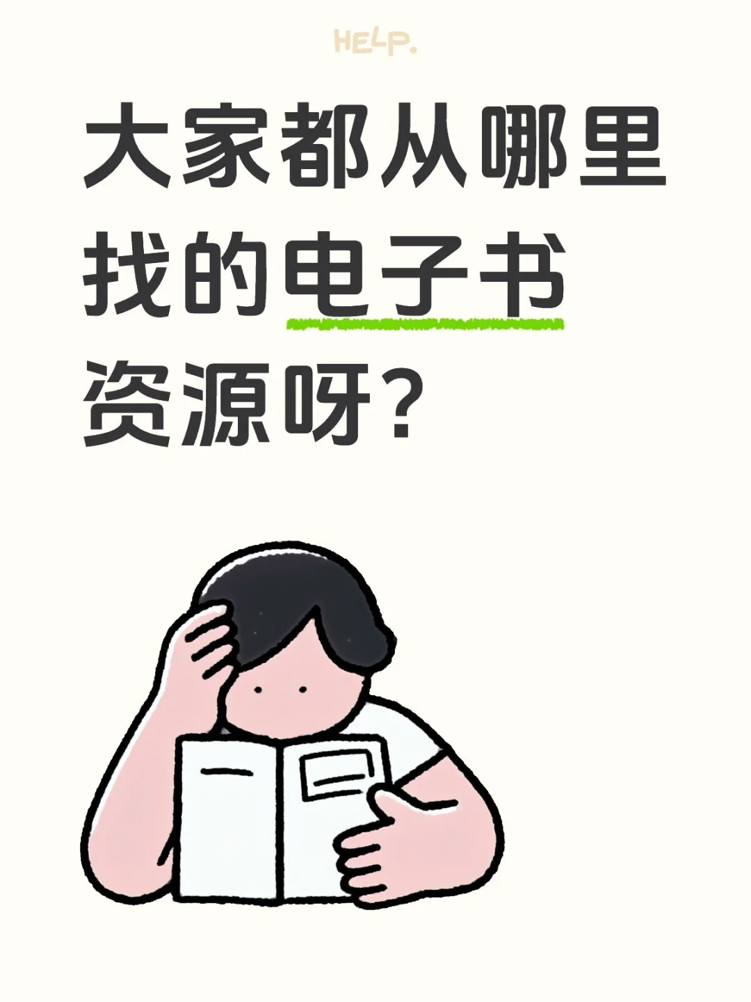大家都从哪里找的电子书资源呀？
