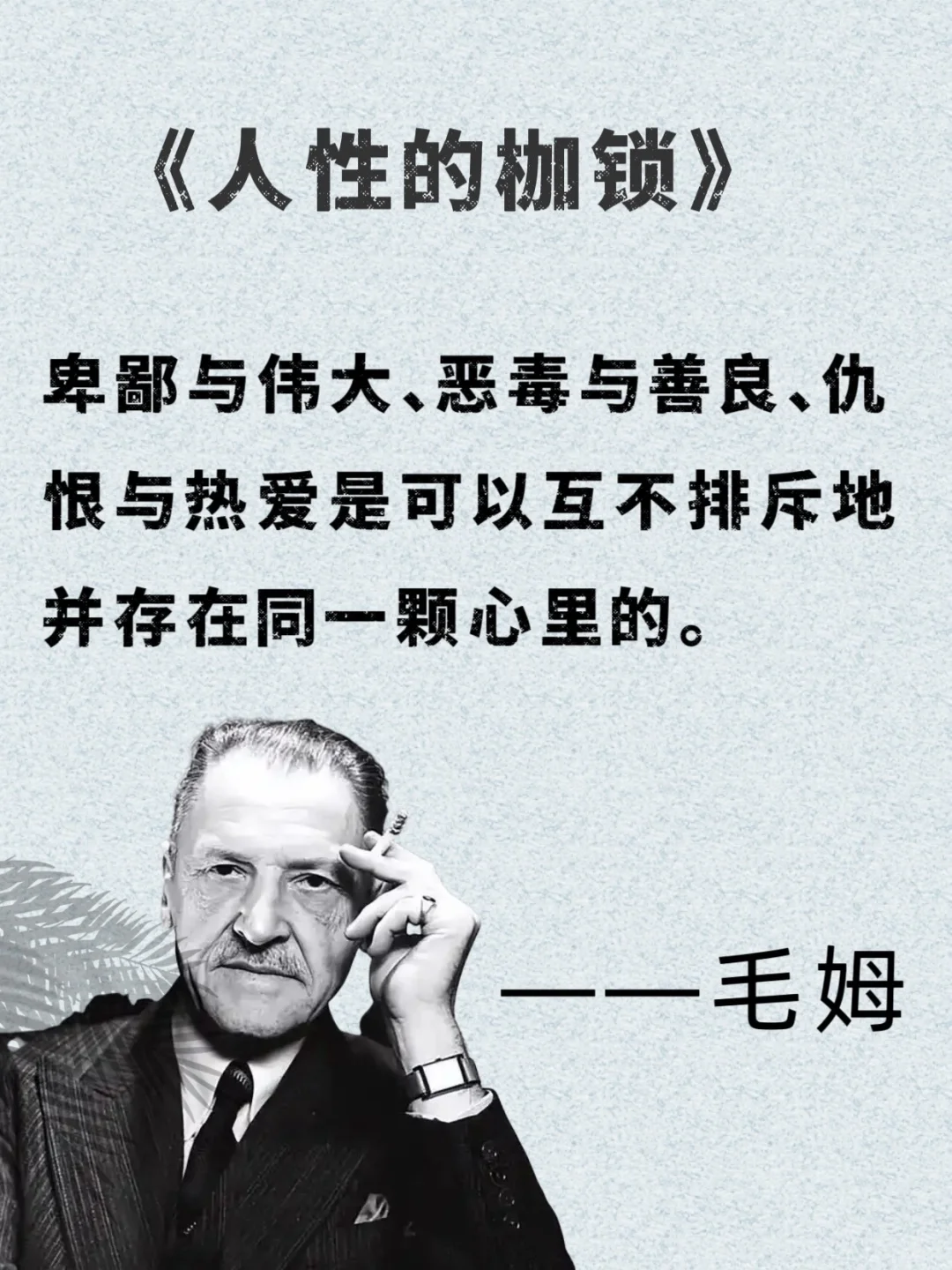 📚 毛姆的话，像给疲惫灵魂递了杯热茶
