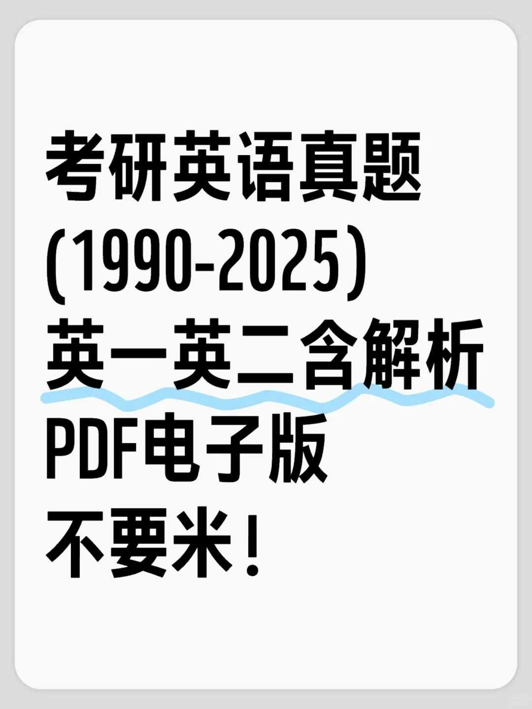 考研英语真题（1990-2025）英一英二含解析