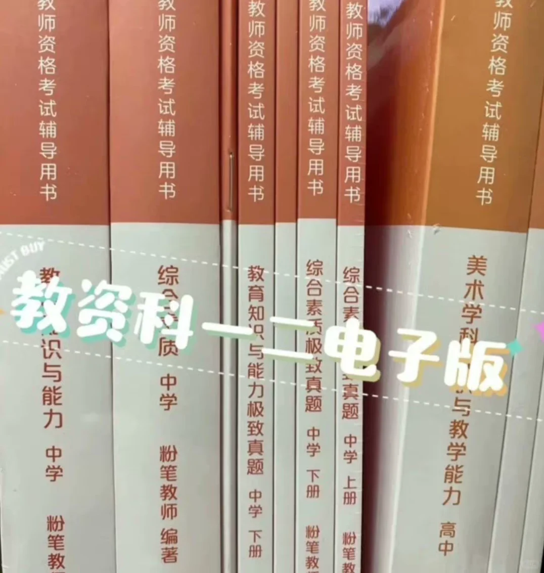 还有谁没有教资电子书