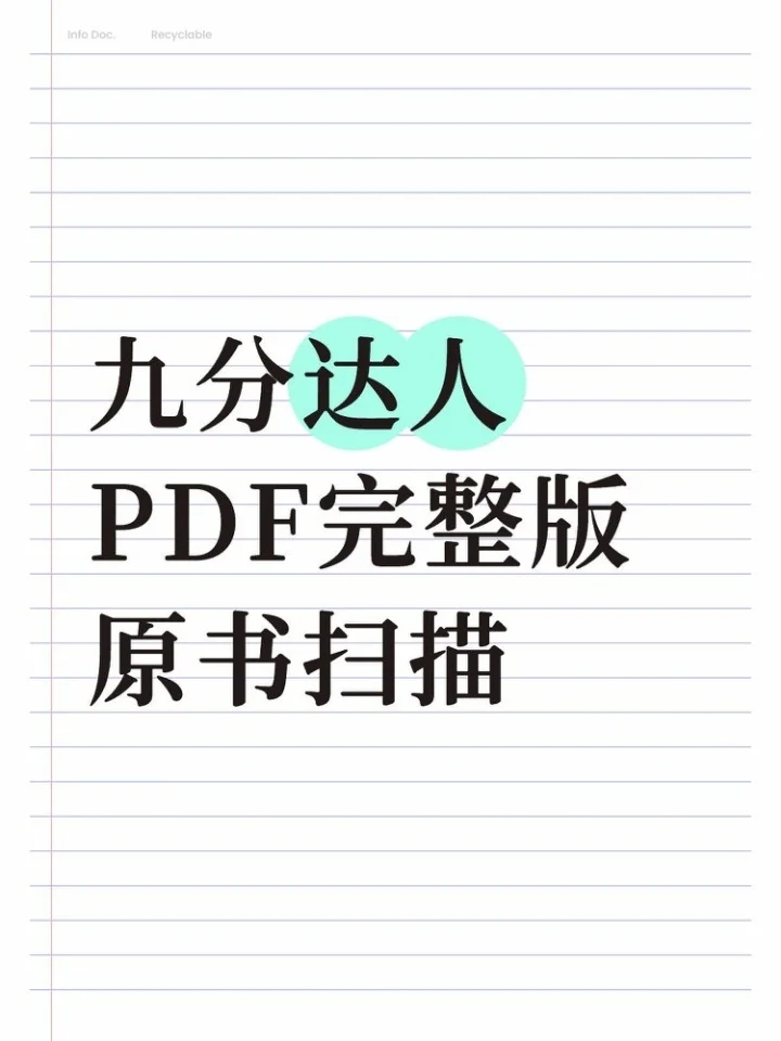 九分达人1-7原书扫描PDF完整版！