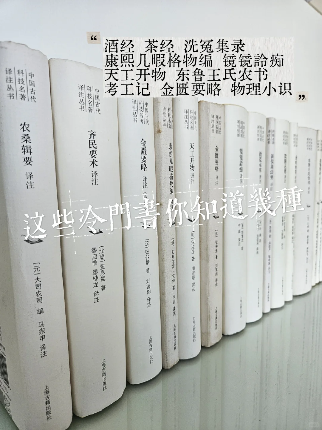 老宅藏书📚中国古代科技名著译注丛书！