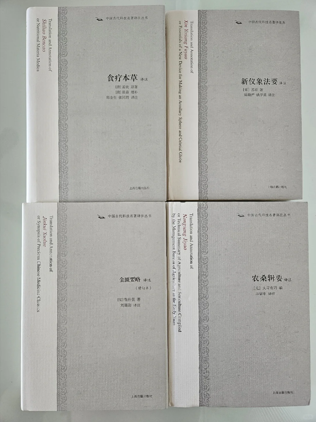 老宅藏书📚中国古代科技名著译注丛书！