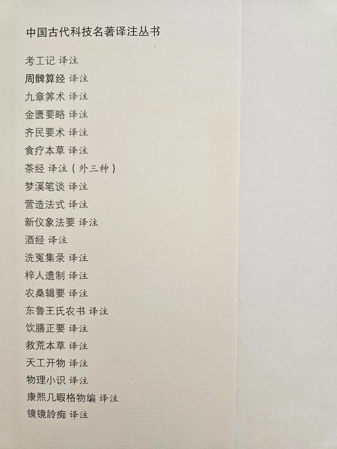 老宅藏书📚中国古代科技名著译注丛书！