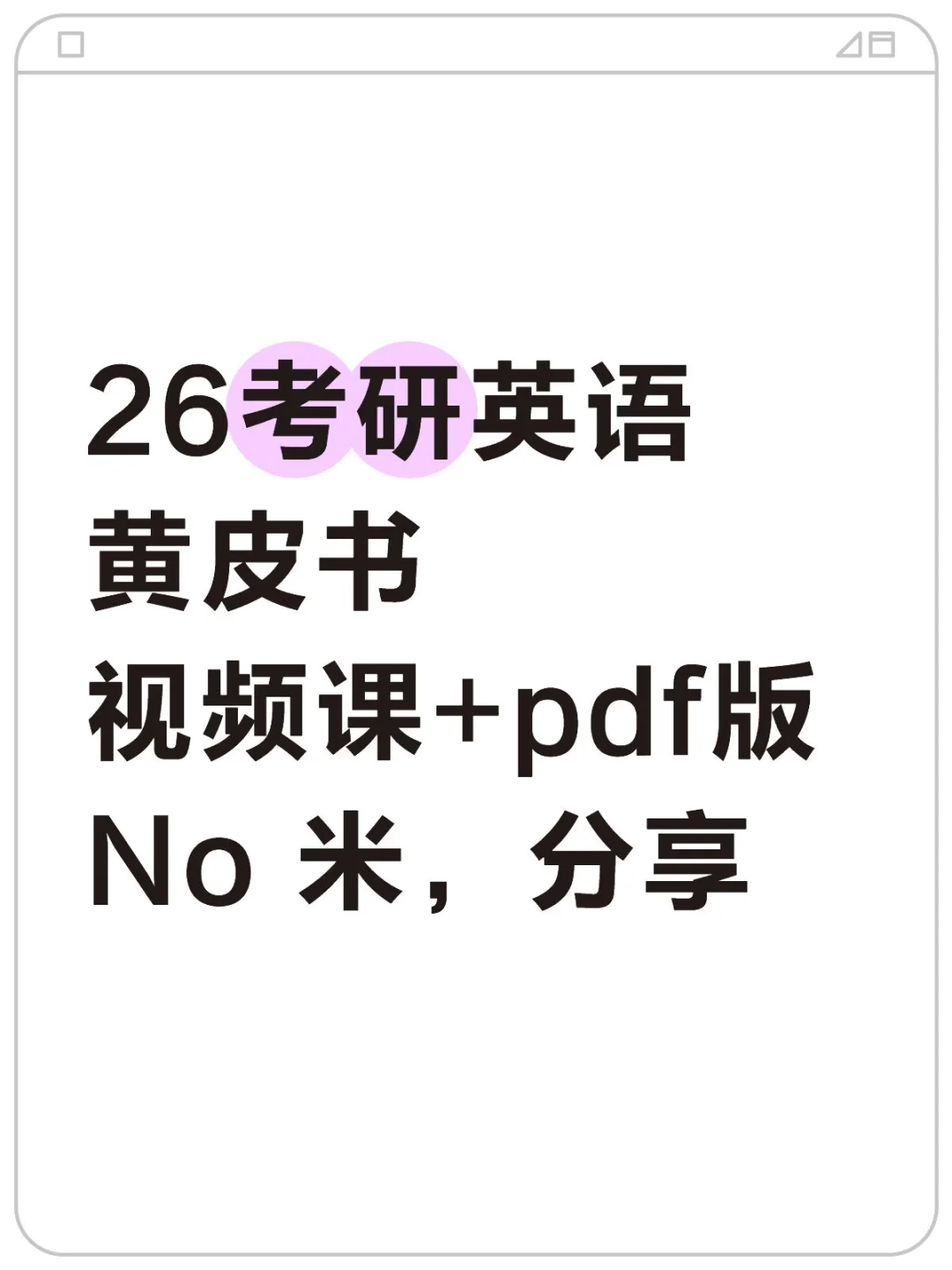 26考研英语黄皮书视频课+pdf版
