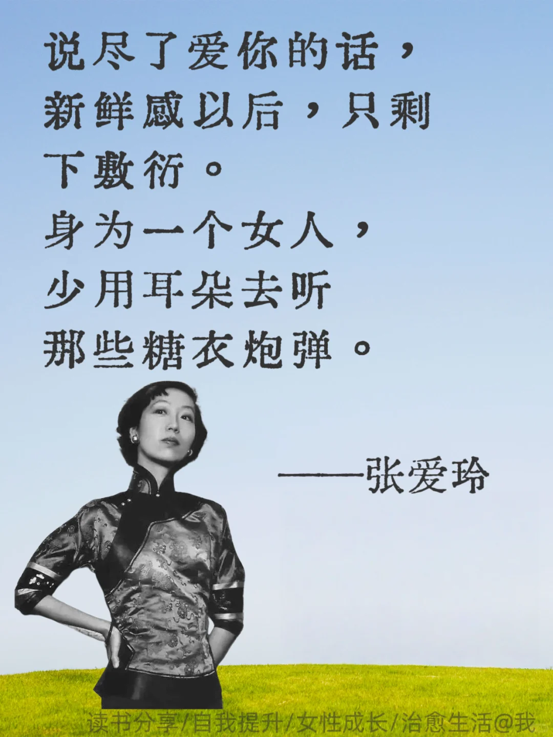 张爱玲清醒语录｜寥寥数语告别恋爱脑