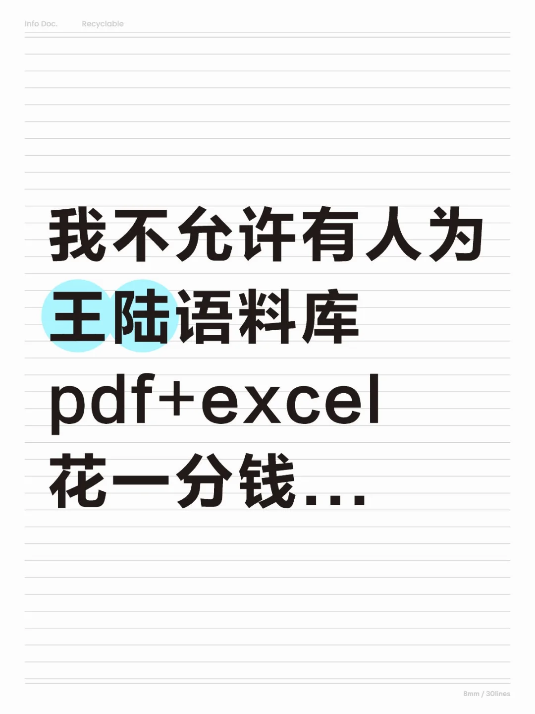 我不允许有人为王陆语料库pdf花一分钱