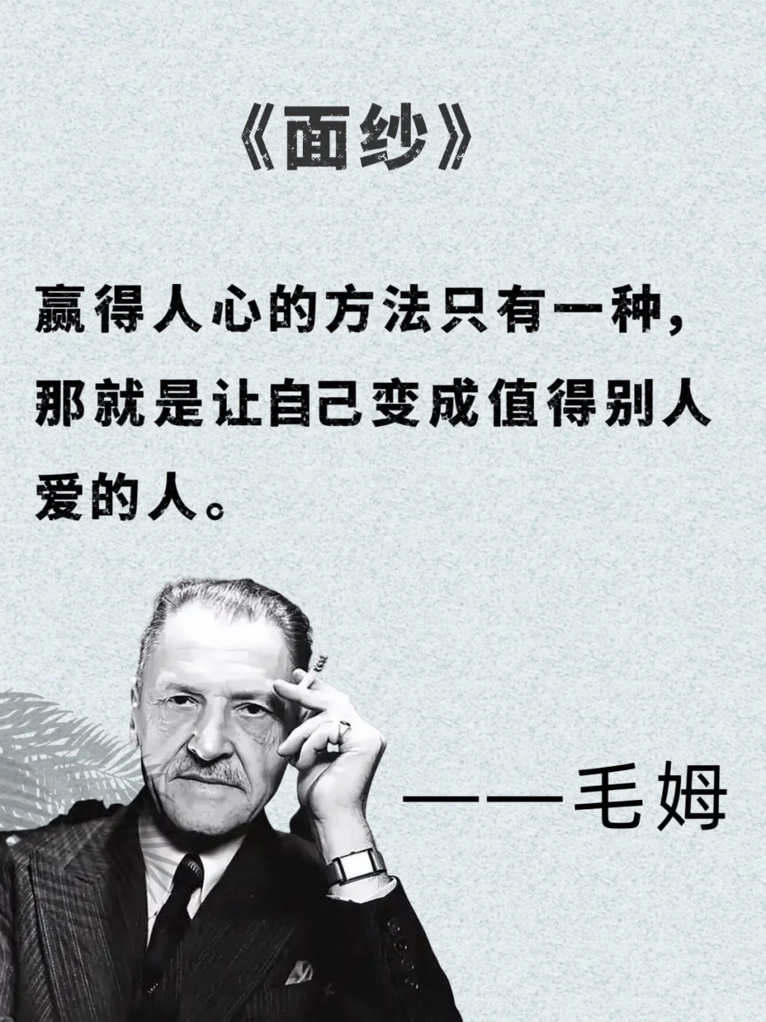📚 毛姆的话，像给疲惫灵魂递了杯热茶