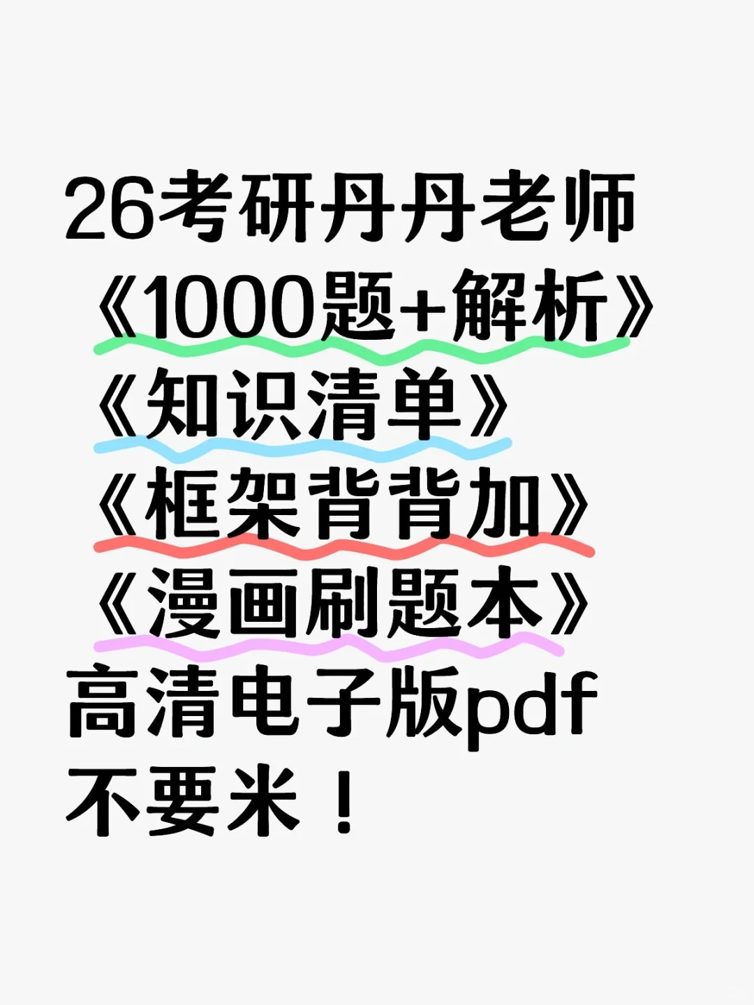 26考研丹丹老师《1000题+解析》电子版！