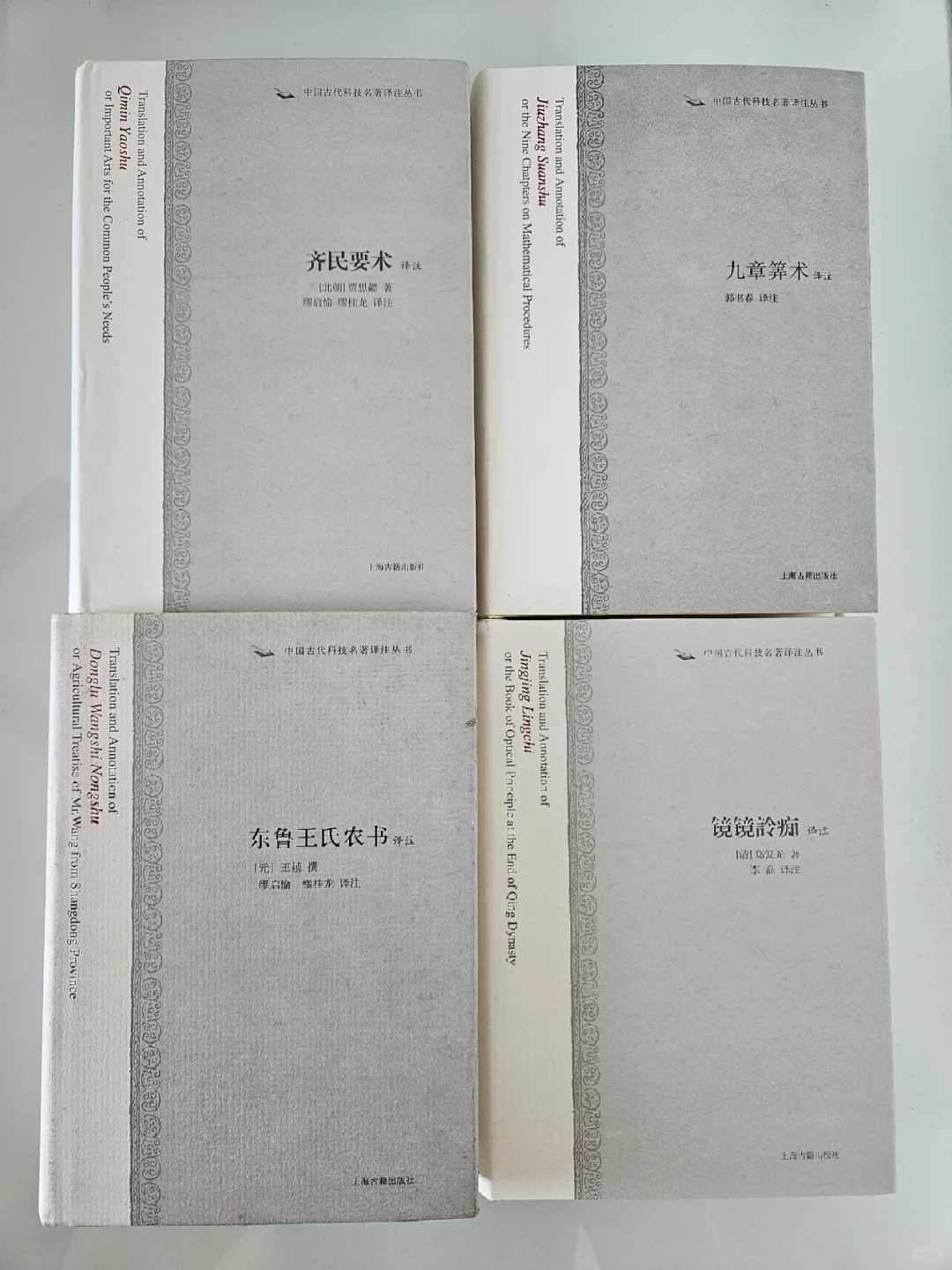 老宅藏书📚中国古代科技名著译注丛书！
