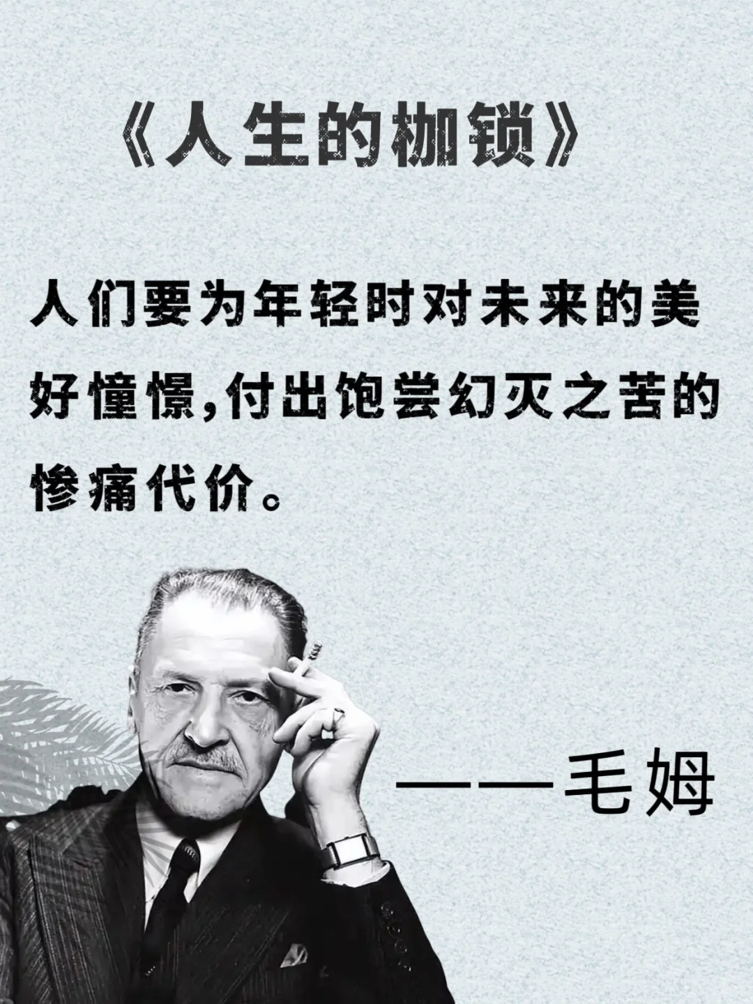 📚 毛姆的话，像给疲惫灵魂递了杯热茶