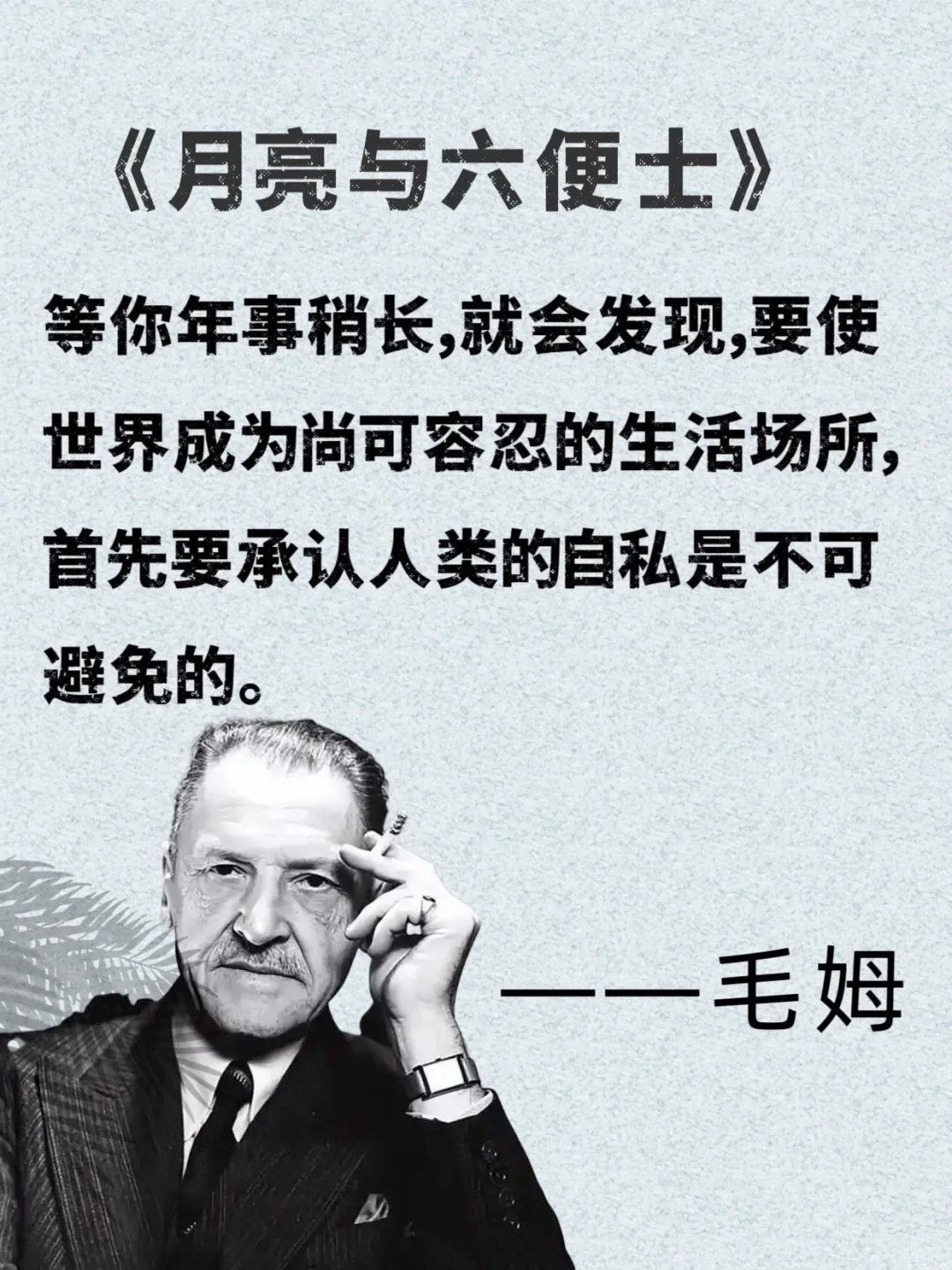 📚 毛姆的话，像给疲惫灵魂递了杯热茶