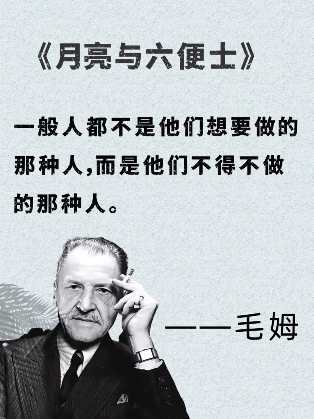 📚 毛姆的话，像给疲惫灵魂递了杯热茶