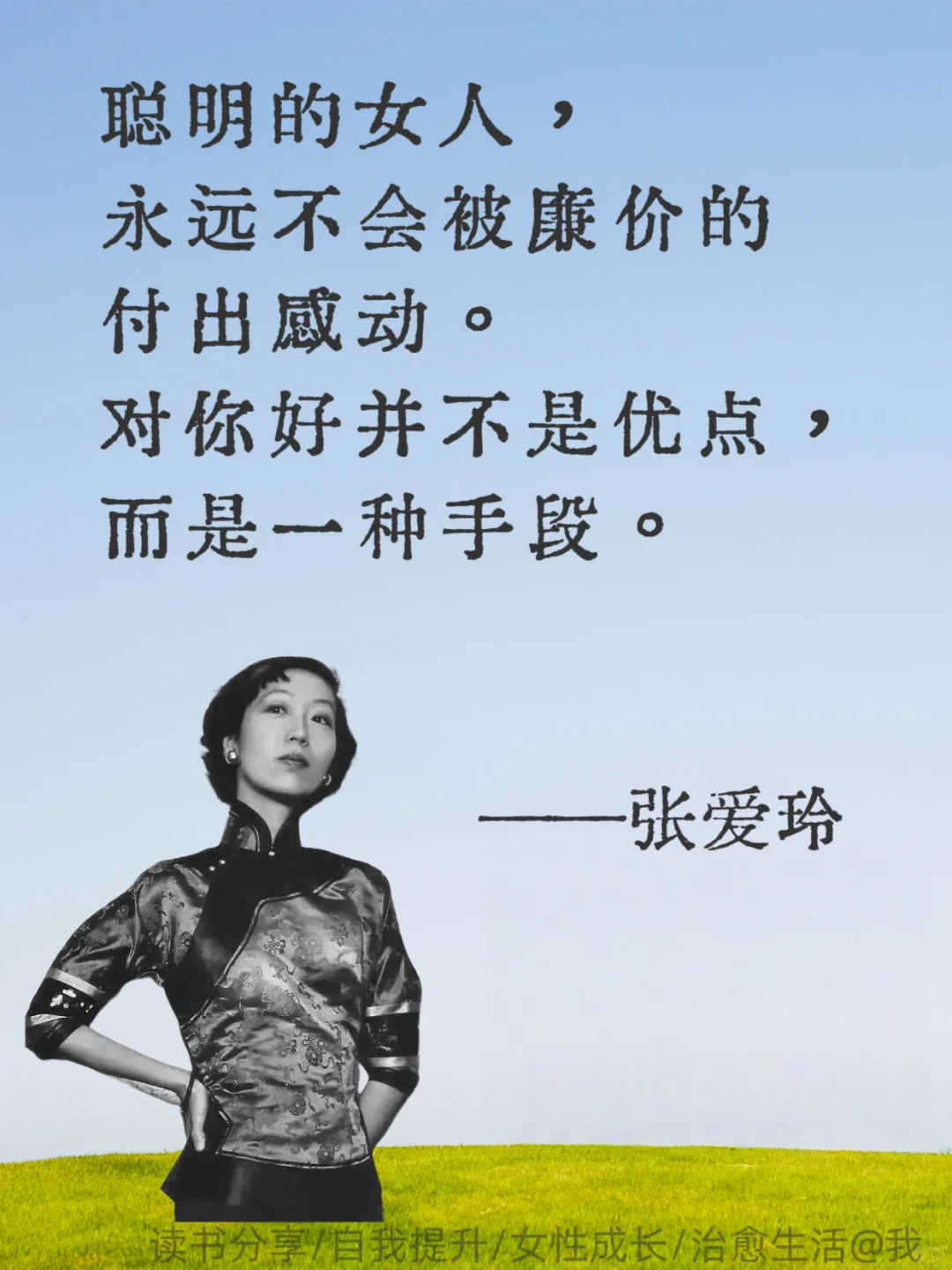 张爱玲清醒语录｜寥寥数语告别恋爱脑