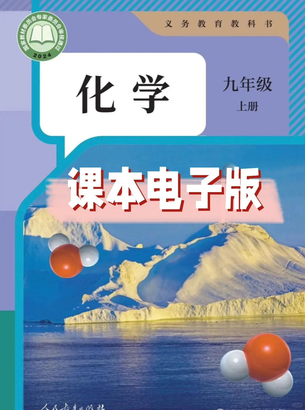 人教版最新，初中化学电子课本，免费分享