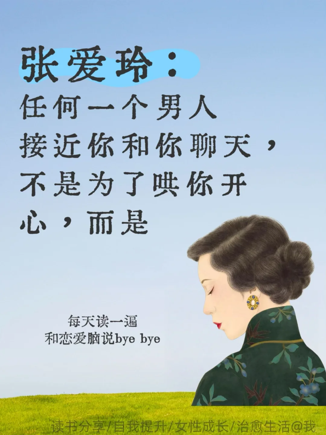 张爱玲清醒语录｜寥寥数语告别恋爱脑