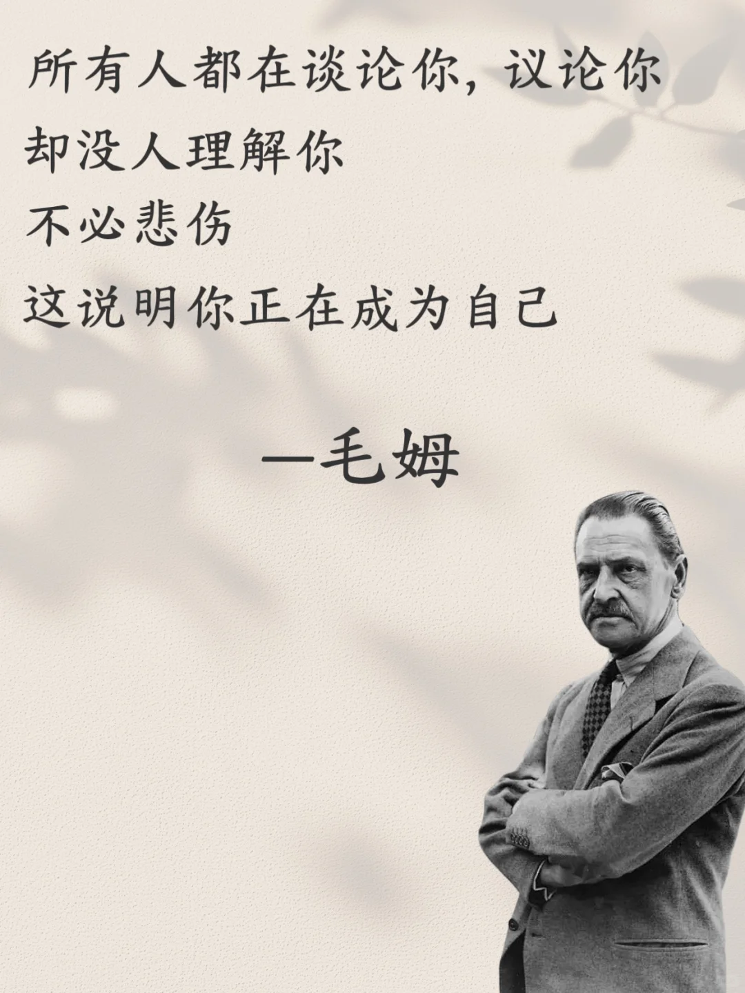 毛姆的毒舌清醒语录，直击心灵