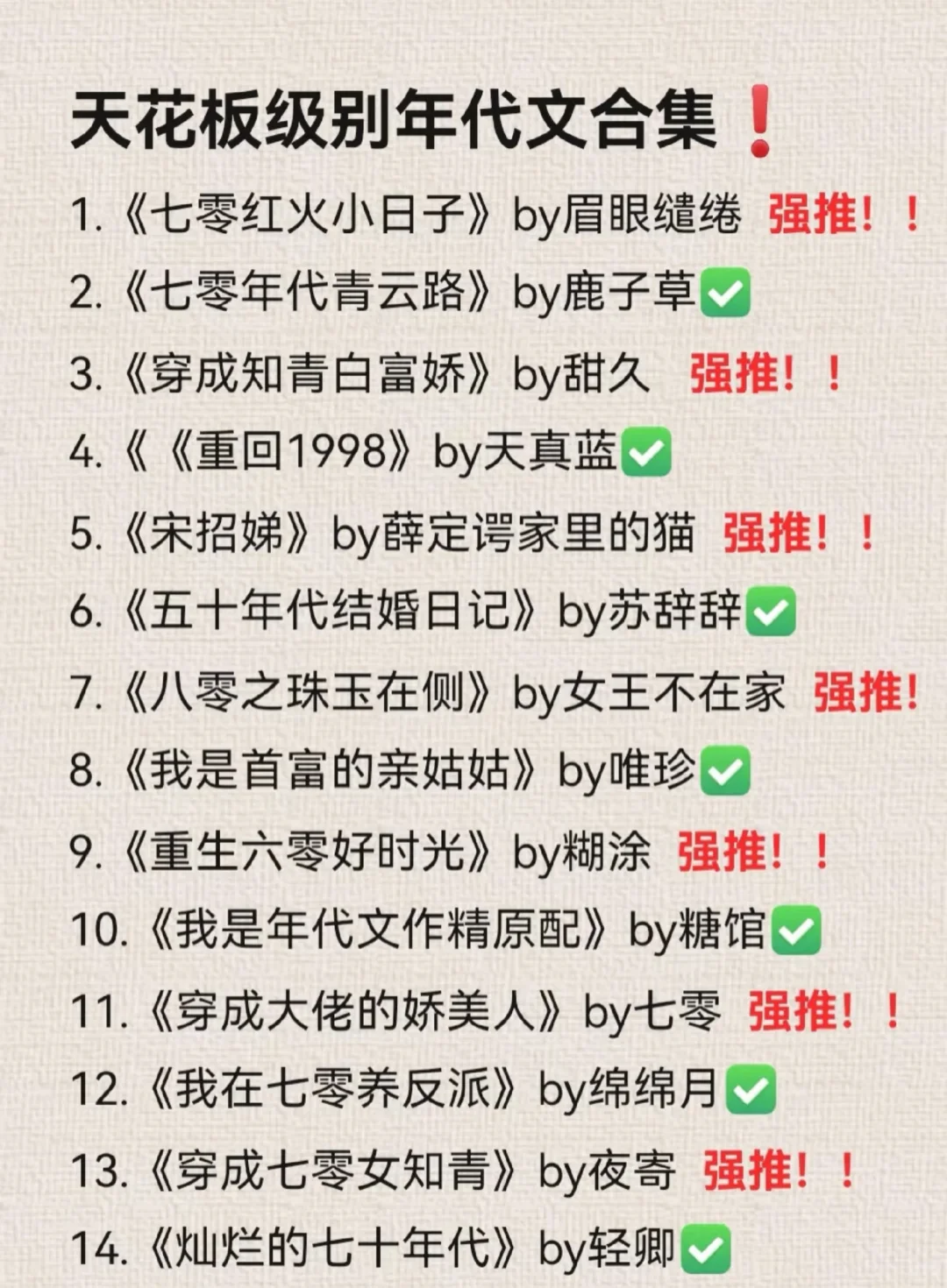 强推一波🔥29本年代文里的仙品细糠文❗️