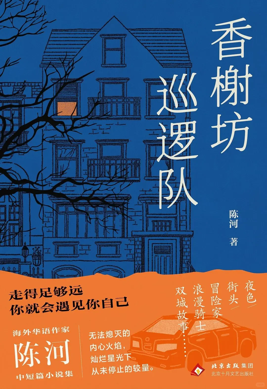 新书推荐|《香榭坊巡逻队》