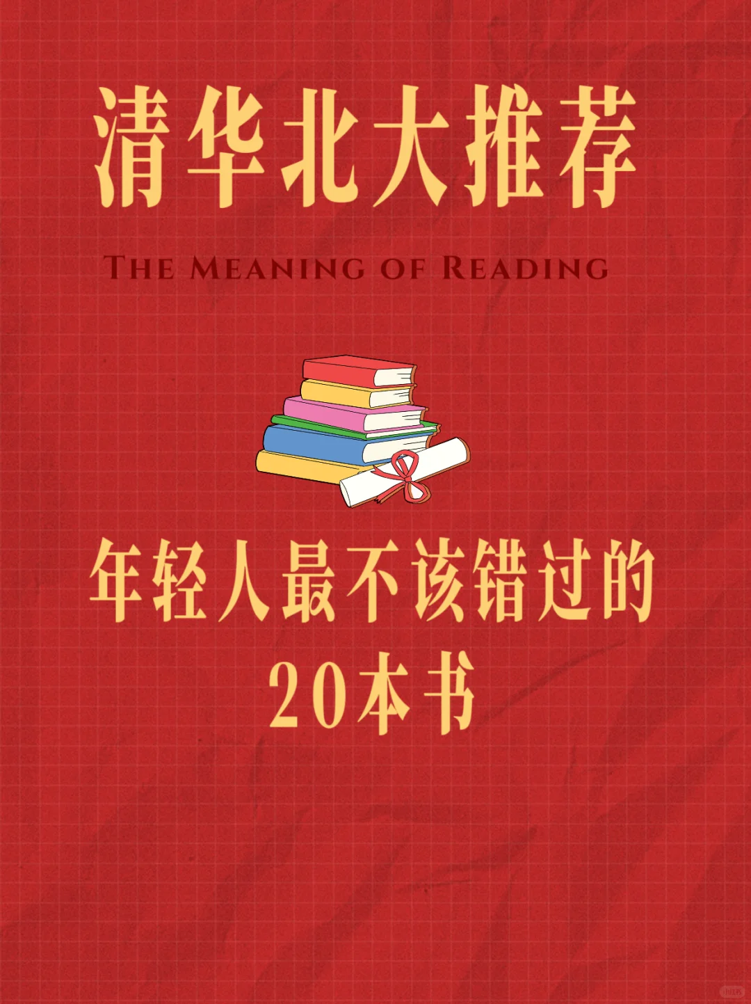 清北推荐|年轻人最不该错过的20本书