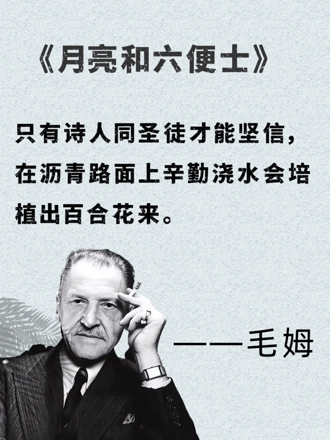 📚 毛姆的话，像给疲惫灵魂递了杯热茶