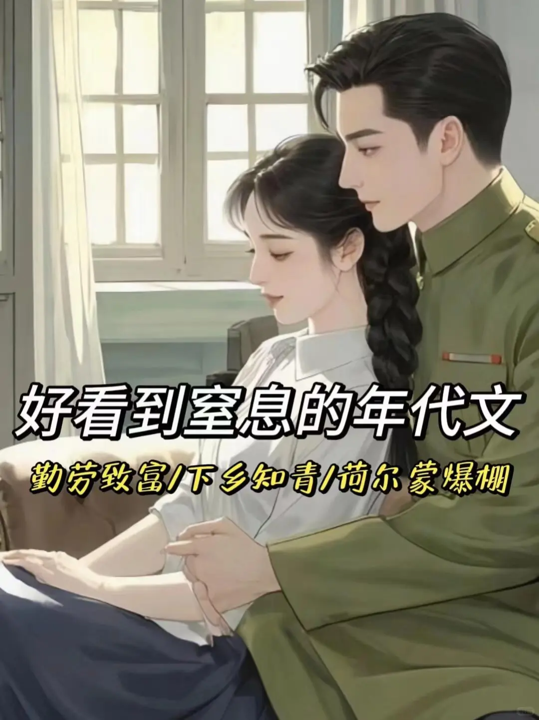 十本几乎零差评的年代文‼️熬夜党必备‼️