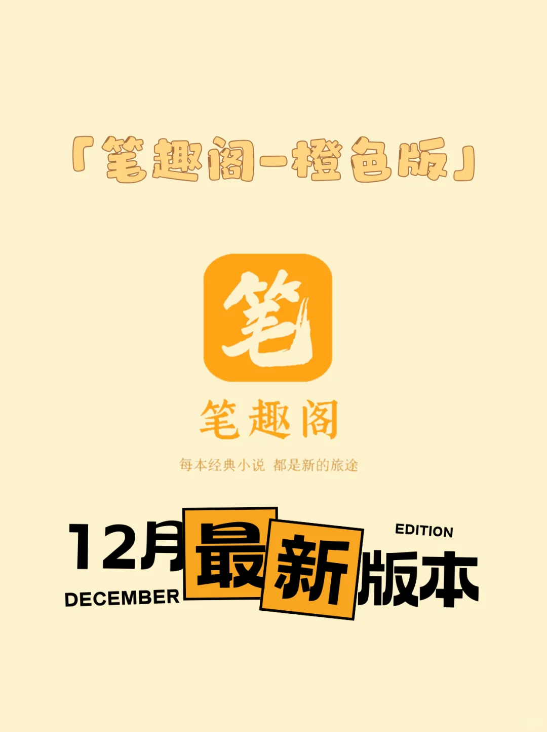 笔趣阁12月最新版本来啦！！