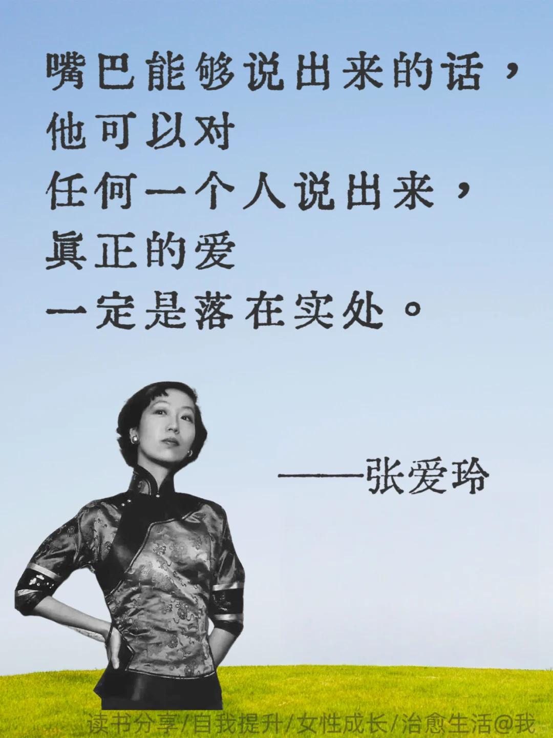 张爱玲清醒语录｜寥寥数语告别恋爱脑