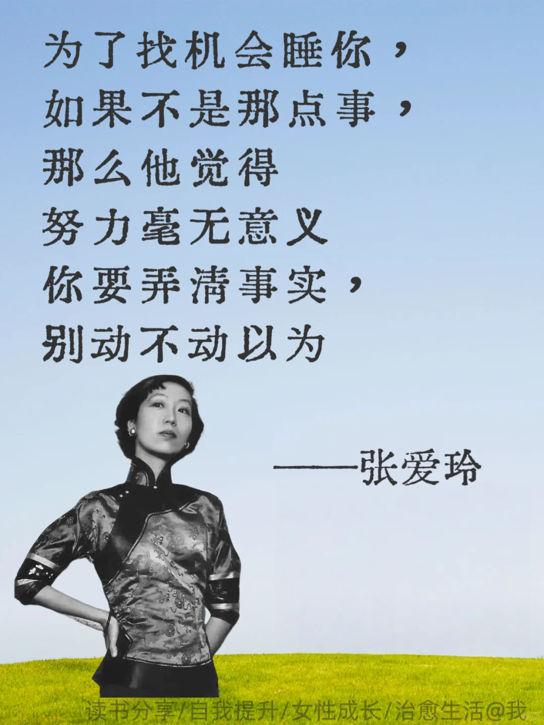 张爱玲清醒语录｜寥寥数语告别恋爱脑