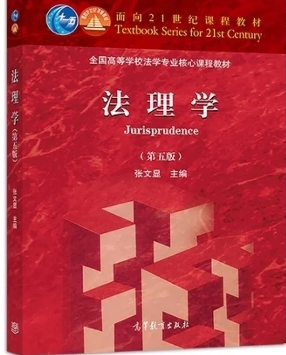 《法理学》第五版