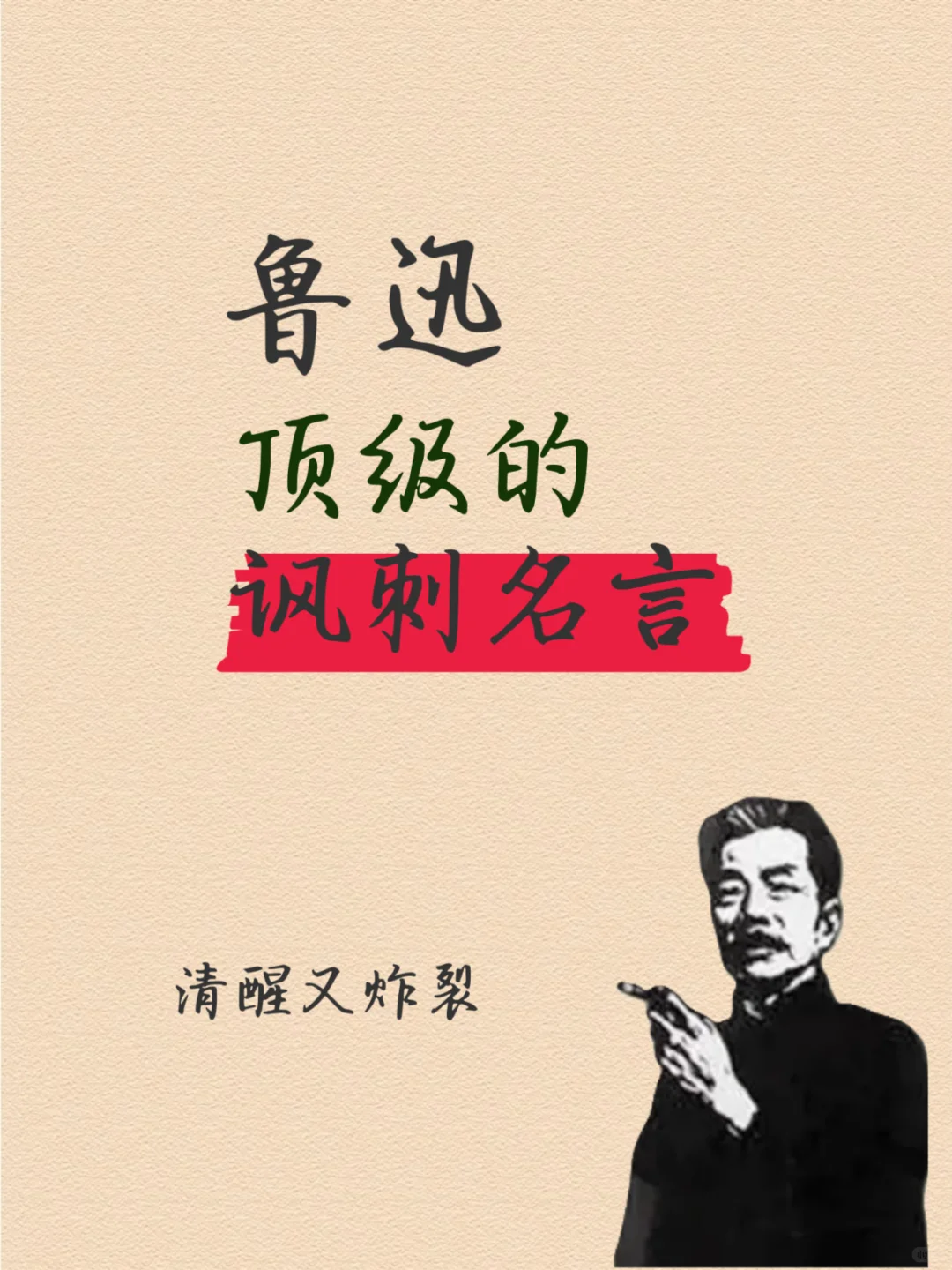 鲁迅顶级的讽刺名言｜清醒又炸裂