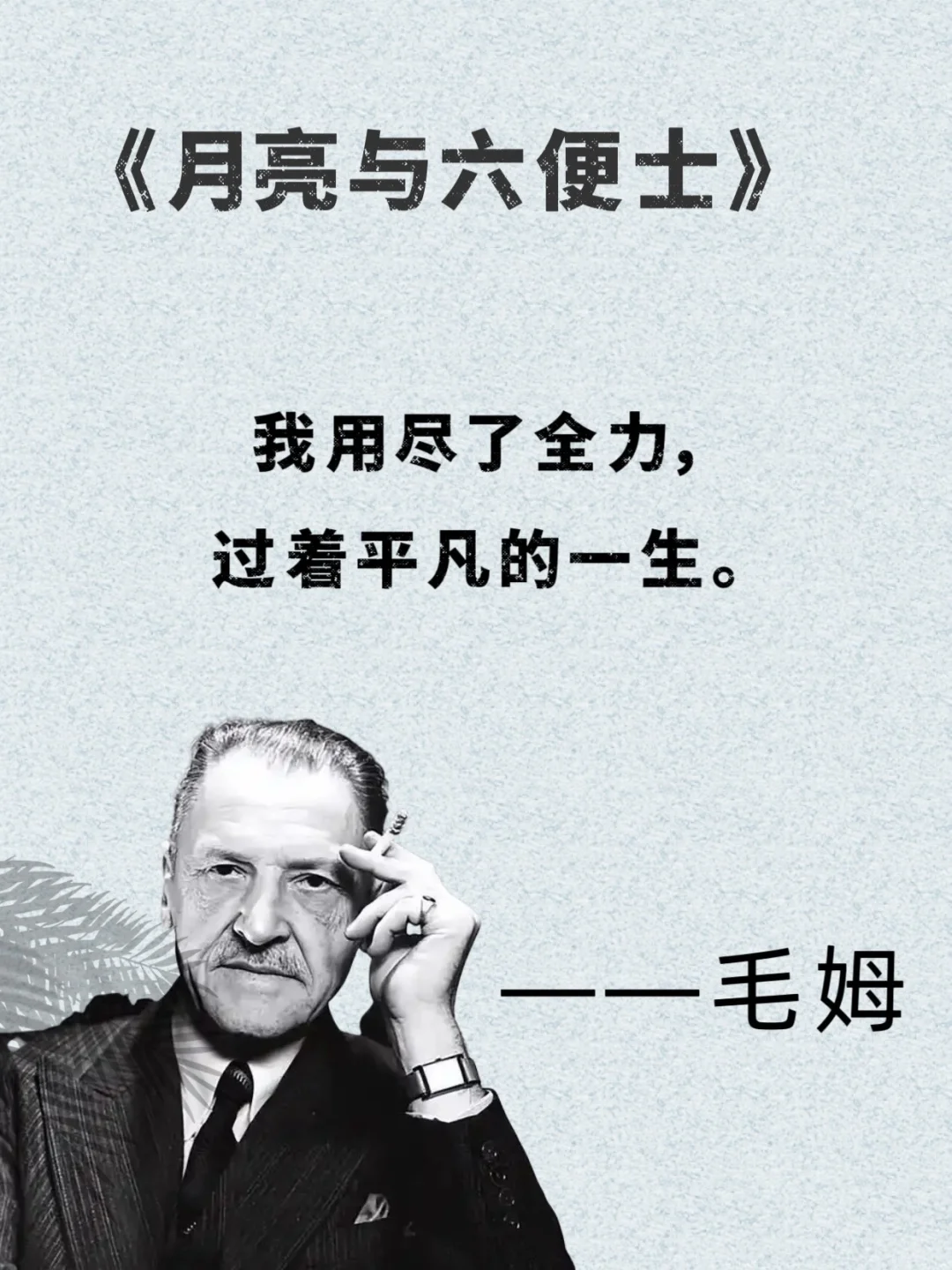 📚 毛姆的话，像给疲惫灵魂递了杯热茶