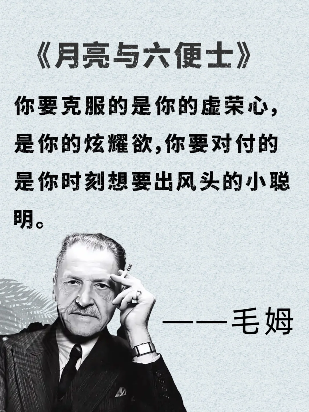 📚 毛姆的话，像给疲惫灵魂递了杯热茶