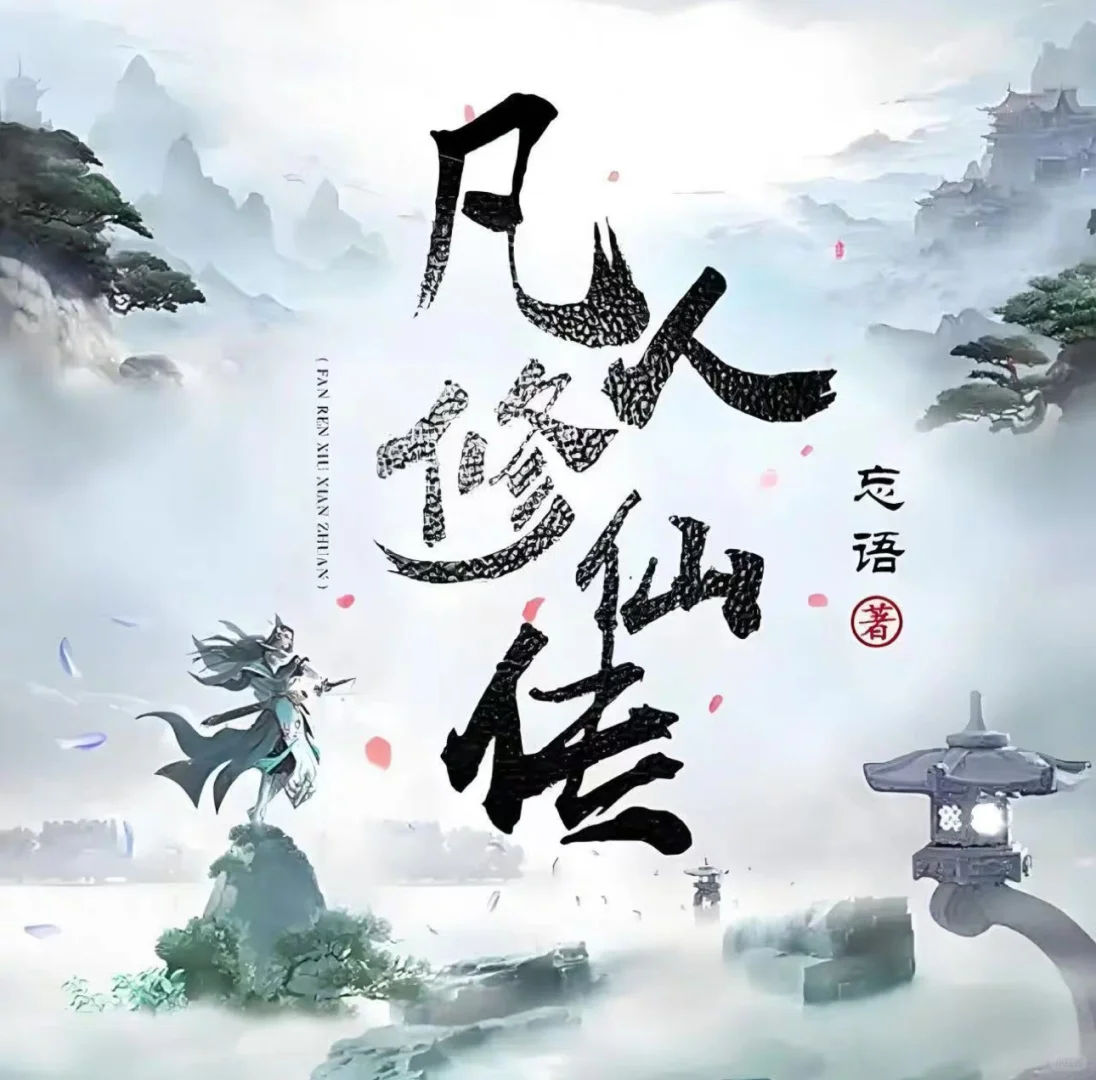 凡人修仙传 TXT电子书 原著小说 by忘