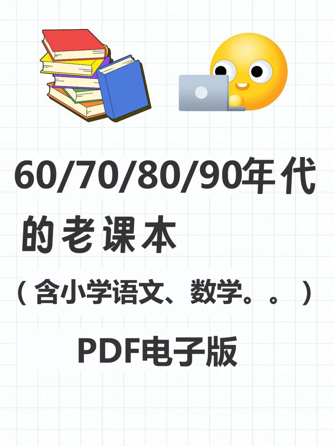 60/70/80/90年代老课本PDF电子版资料