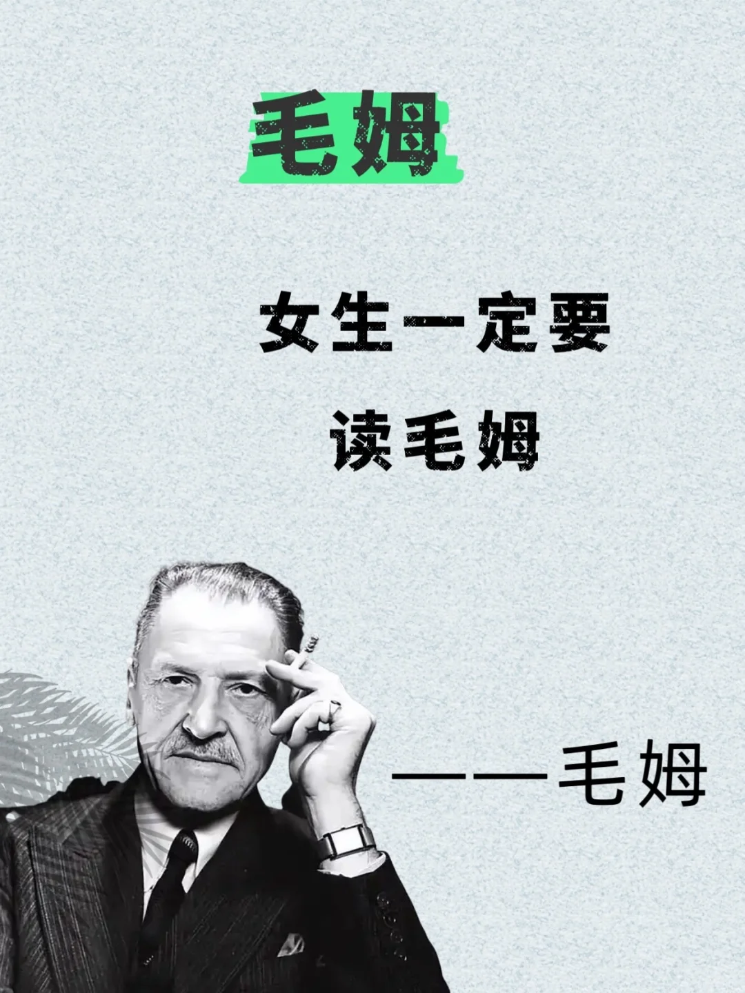 📚 毛姆的话，像给疲惫灵魂递了杯热茶